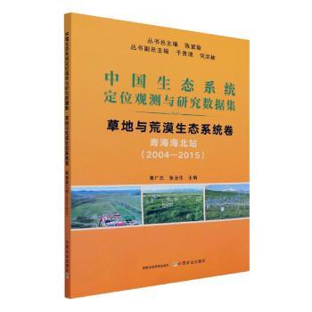 中国生态系统定位观测与研究数据集:2004-2015:地与荒漠生态系统卷:青海海北站