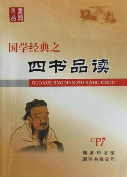 国学经典之《四书》品读