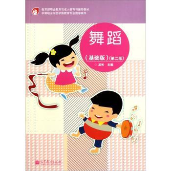中等职业学校学前教育专业教学用书：舞蹈（基础版）（第2版）（附光盘）