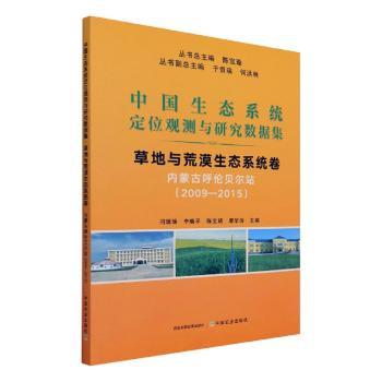 中国生态系统定位观测与研究数据集:2009-2015:地与荒漠生态系统卷:内蒙古呼伦贝尔站