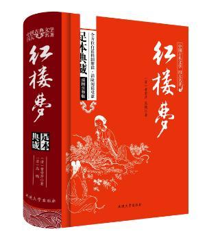 中国古典文学四大名著-红楼梦（足本典藏）精装版