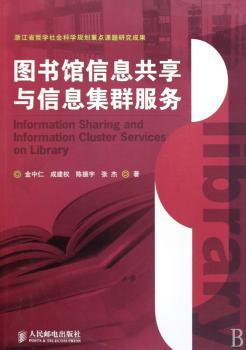 图书馆信息共享与信息集群服务