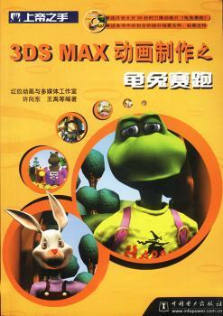 3DS MAX动画制作之龟兔赛跑