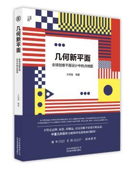 几何新平面:全球创意平面设计中的点线面+2