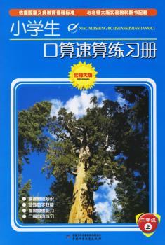 小学生口算速算练习册.二年级.上(北师大版)