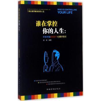 谁在掌控你的人生:不可不知的100个心理学常识+2