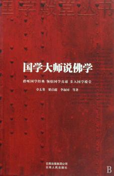国学大师说佛学