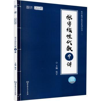 张宇线性代数9讲+2
