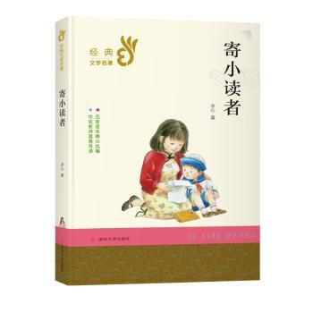 寄小读者/经典文学名著