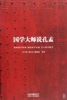 国学大师说孔孟