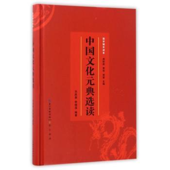 国学精华读本-中国文化元典选读