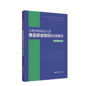 食品销售分册/上海市食品从业人员食品安全知识培训教程