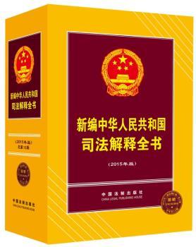 新编中华人民共和国司法解释全书-2015年版