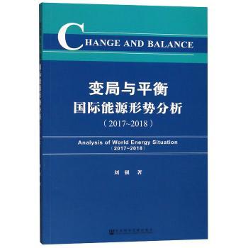 2017-2018-变局与平衡能源形势分析