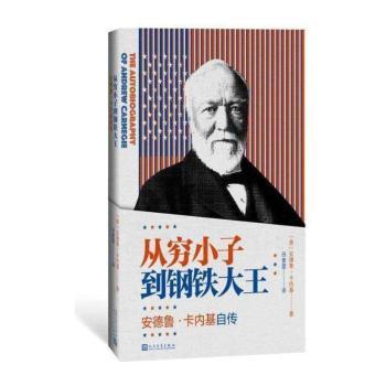 从穷小子到钢铁大王:安德鲁.卡内基自传+2