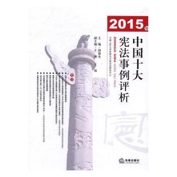2015年中国十大宪法事例评析+2