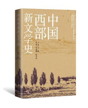 中国西部新文学史+2