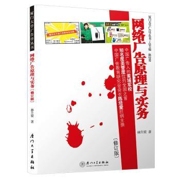 网络广告原理与实务（修订版）/厦门大学广告学丛书