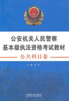 公共科目卷——公安机关人民警察基本级执法资格考试教材