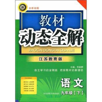 教材动态全解:语文9年级(下)(江苏教育版)