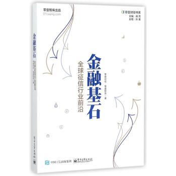 金融基石：全球征信行业前沿+2