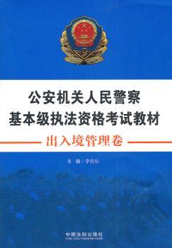 出入境管理卷——公安机关人民警察基本级执法资格考试教材