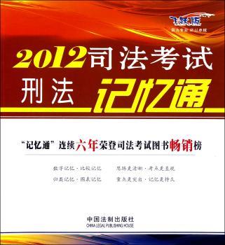 2012-司法考试刑法记忆通-飞跃版