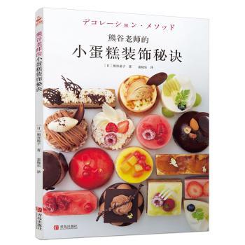 熊谷老师的小蛋糕装饰秘诀+2