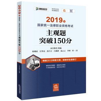 2019年国家统一法律职业资格考试主观题突破150分+2