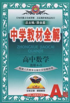 教材全解-高中数学(选修4-5)(人教版A)09