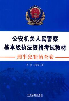 刑事犯罪侦查卷——公安机关人民警察基本级执法资格考试教材