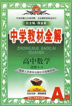 教材全解-高中数学(选修4-4)(人教版A)09