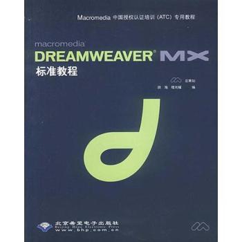 Macromedia DREAMWEAVER MX标准教程