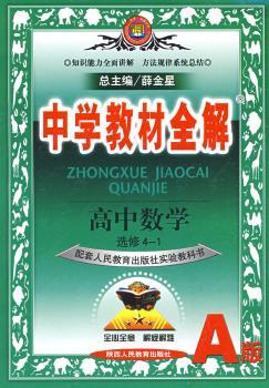 教材全解-高中数学(选修4-1)(人教版A)09