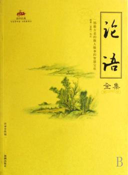 国学经典05 - - - - - - - - 论语全集