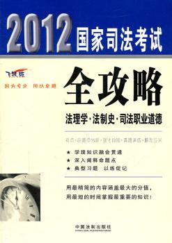 法理学·法制史·司法职业道德——2012国家司法考试全攻略