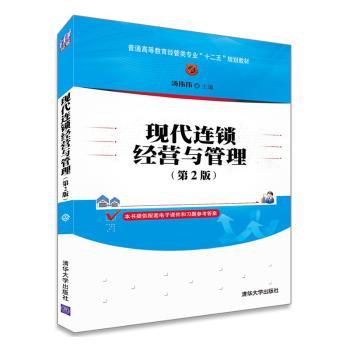 现代连锁经营与管理+2