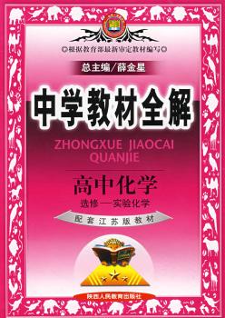教材全解-高中化学(选修5)有机化学基础(苏教版)09