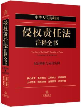 中华人民共和国侵权责任法注释全书：配套解析与应用实例