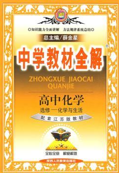 教材全解-高中化学(选修1)化学与生活(苏教版)09