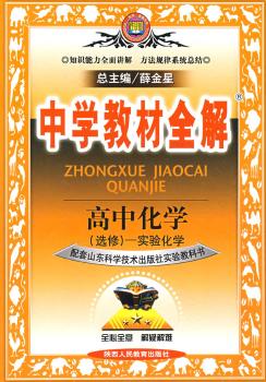教材全解-高中化学(选修6)实验化学(鲁科版)09