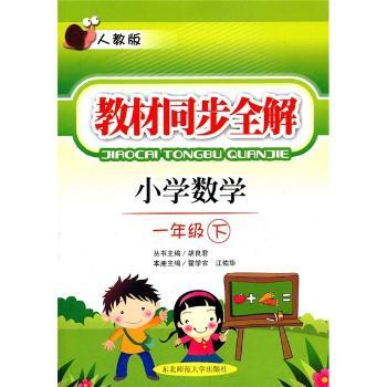 教材同步全解：小学数学（1年级下）（人教版）