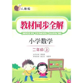 教材同步全解:小学数学(2年级上)(人教版)