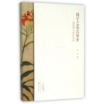 国学之花次第开:钱基博与钱氏家风
