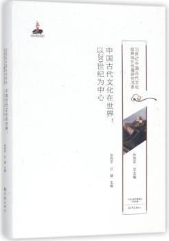 中国古代文化在世界：以20世纪为中心+2