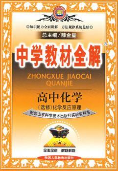 教材全解-高中化学(选修4)化学反应原理(鲁科版)09