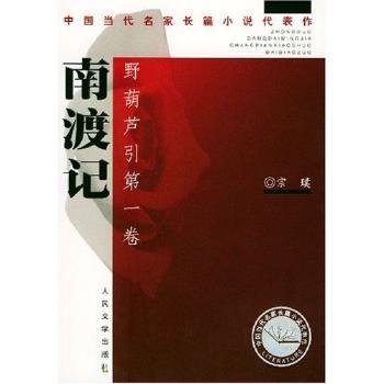 中国当代名家长篇小说代表作-南渡记 东藏记(2册)