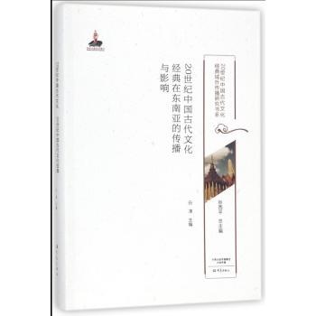 20世纪中国古代文化经典在东南亚的传播与影响+2