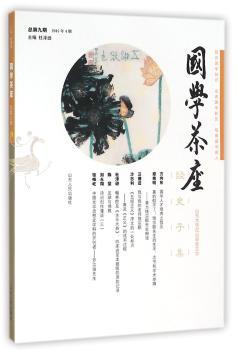 国学茶座:2015年4期(总第九期):09