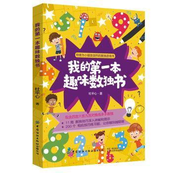 我的第一本趣味数独书+2